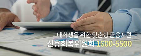 대학생을 위한 맞춤형 금융지원 신용회복위원회 1600-5500