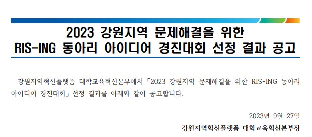 2023 강원지역 문제해결을 위한 RIS-ING 동아리 아이디어 경진대회 선정