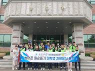 농협중앙회 횡성군 지부와 송호대학교가 함께하는 대학생 자원봉사 활동