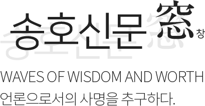 송호신문 窓 창 / WAVES OF WISDOM AND WORTH / 언론으로서의 사명을 추구하다.